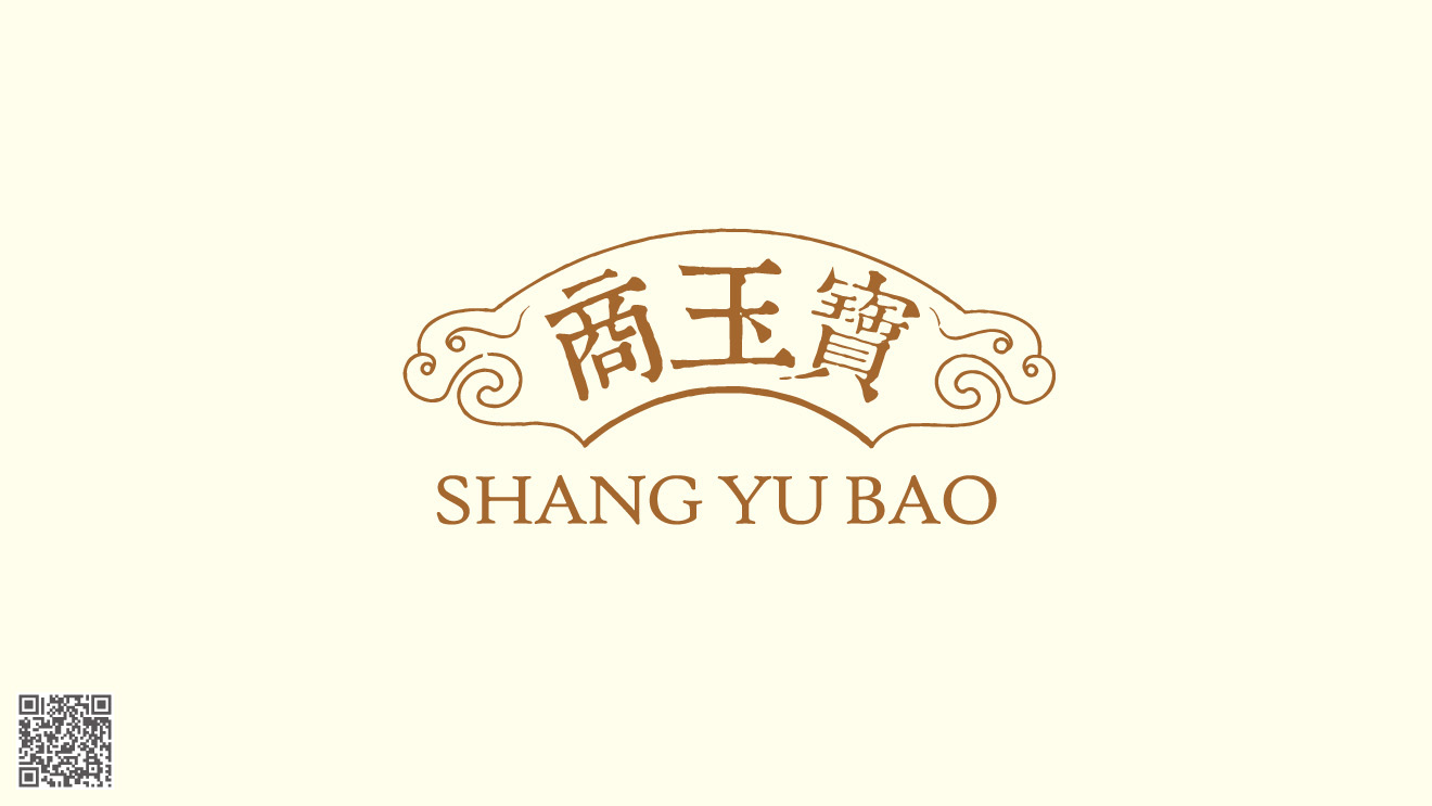 商玉寶品牌化包裝設計