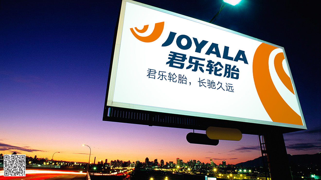 君樂(lè)輪胎品牌策劃設(shè)計(jì)全案