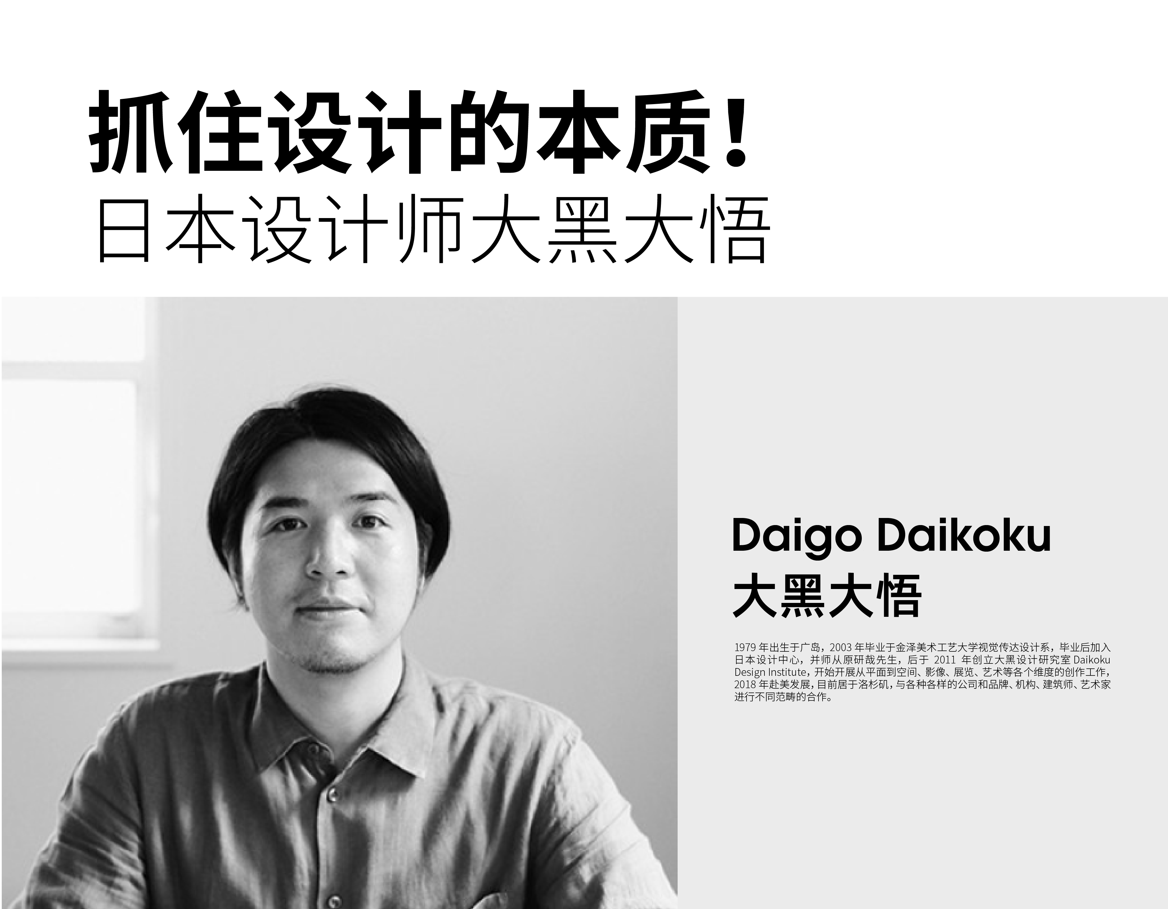 抓住設(shè)計的本質(zhì)！ 日本設(shè)計師大黑大悟